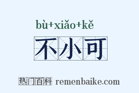 不小可是什么意思的图片
